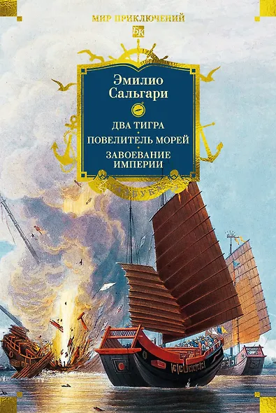 Сандокан. Два тигра. Повелитель морей. Завоевание империи - фото 1