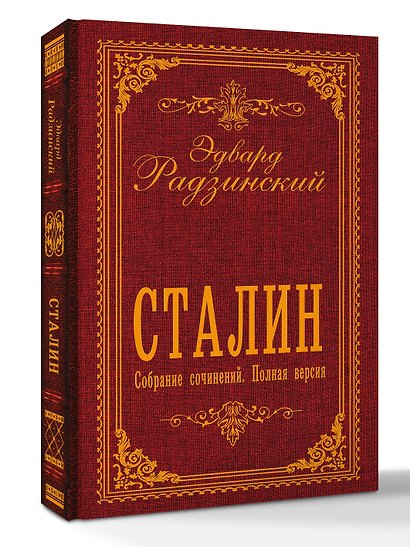 Сталин. Собрание сочинений. Полная версия - фото 3