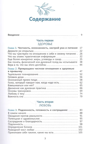 Искусство хороших привычек. Здоровье, любовь, осознанность и процветание - фото 2