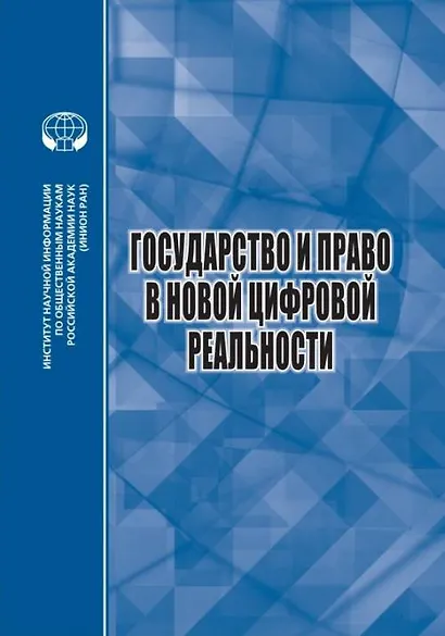Государство и право в новой цифровой реальности - фото 1