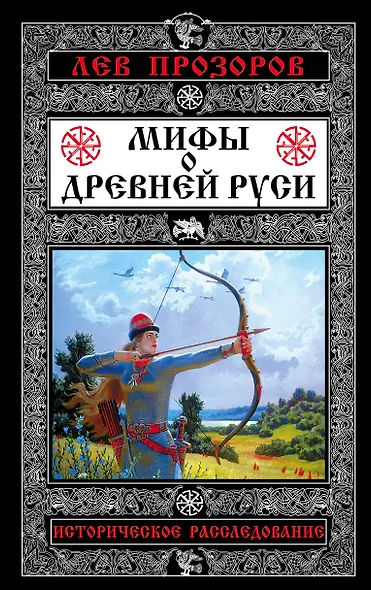Мифы о Древней Руси. Историческое расследование - фото 1