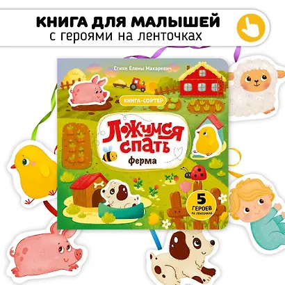 Ложимся спать. Ферма. Книга-сортер - фото 2