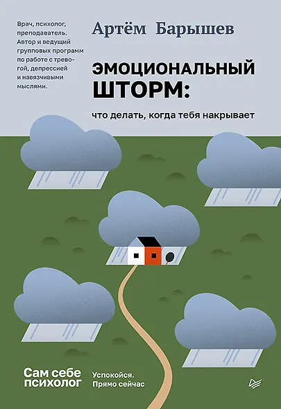 Эмоциональный шторм: что делать, когда тебя накрывает. Успокойся. Прямо сейчас - фото 1