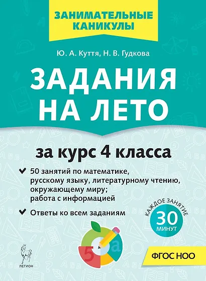 Задания на лето. 4 класс. 50 занятий - фото 1