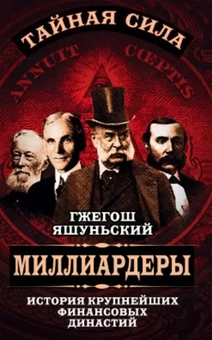 Миллиардеры. История крупнейших финансовых династий - фото 1