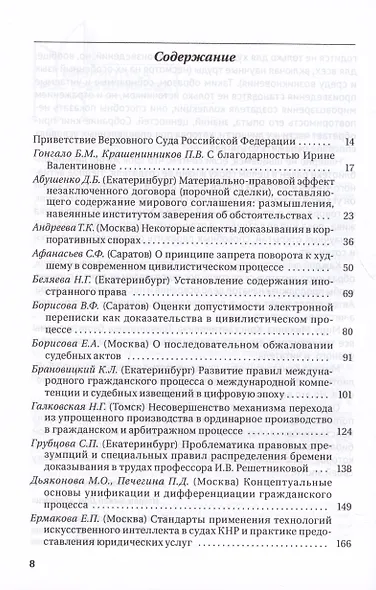 Цивилистический процесс: вчера, сегодня, завтра. Liber Amicorum в честь профессора И.В. Решетниковой - фото 2