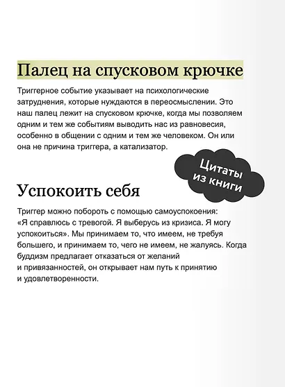 Эмоциональные триггеры. Как понять, что вас огорчает, злит или пугает, и обратить реакцию в ресурс. NEON Pocketbooks - фото 7