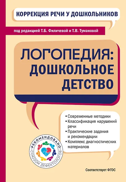 Коррекция речи у дошкольников. Логопедия: дошкольное детство - фото 1