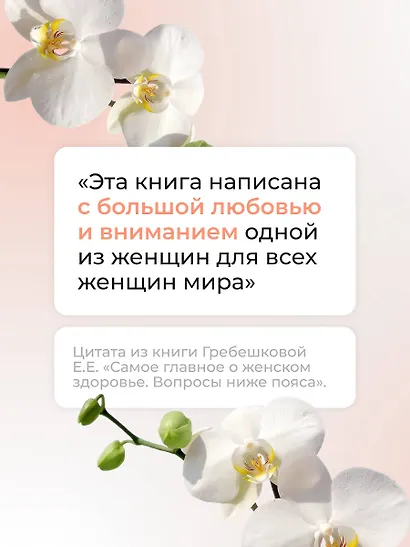 Самое главное о женском здоровье. Вопросы ниже пояса - фото 8