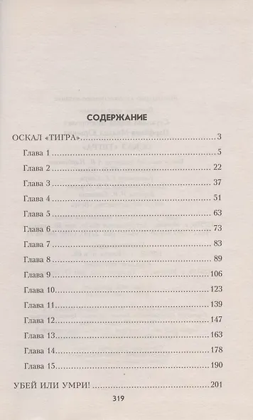 Оскал "Тигра" - фото 2
