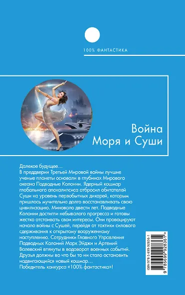 Война Моря и Суши - фото 2