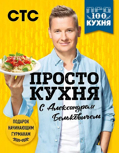 ПроСТО кухня с Александром Бельковичем. 3 сезона (комплект их 3 книг) - фото 1