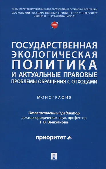 Государственная экологическая политика и актуальные правовые проблемы обращения с отходами. Монография - фото 1