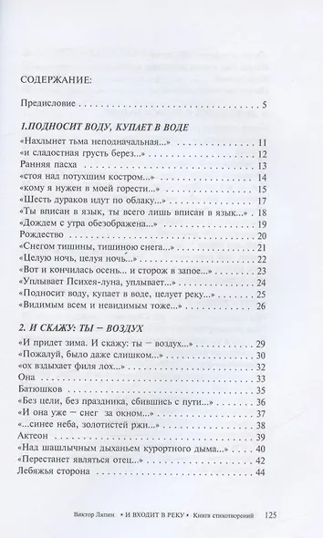 И входит в реку. Книга стихотворений - фото 2