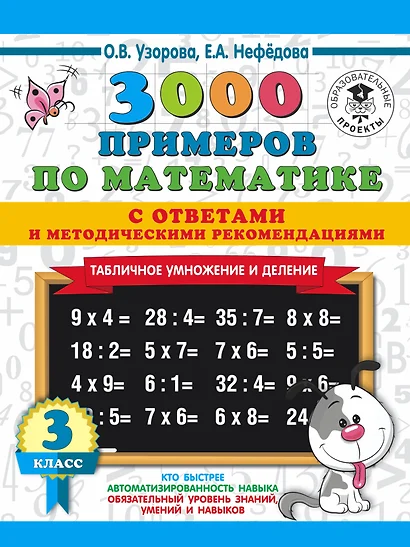 3000 примеров по математике. Табличное умножение. С ответами и методическими рекомендациями. 3 класс - фото 1