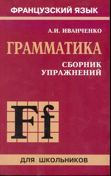 Сборник упражнений по грамматике французского языка для школьников - фото 1