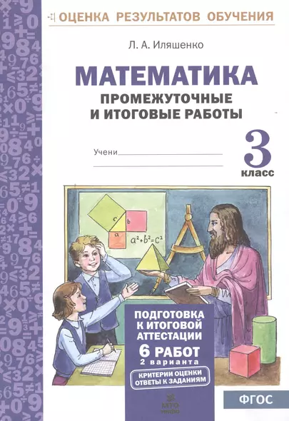 Математика.3 кл.Подготовка к итоговой аттестации.Промежуточные и итоговые тестовые работы(ФГОС). - фото 1