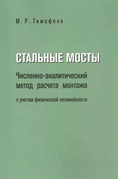 Стальные мосты. Численно-аналитический метод расчета монтажа с учетом физической нелинейности - фото 1