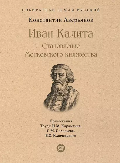 Иван Калита. Становление Московского княжества - фото 1