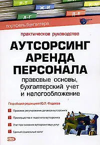 Аутсорсинг: Аренда персонала: Правовые основы,бухгалтерский учет и налогообложение - фото 1