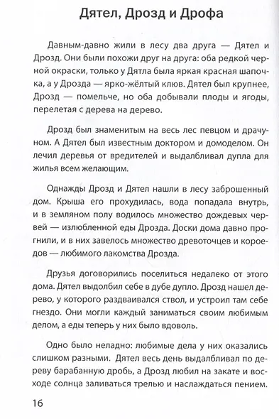 Буквы, спрятанные в сказках: сборник историй для изучения согласных - фото 5