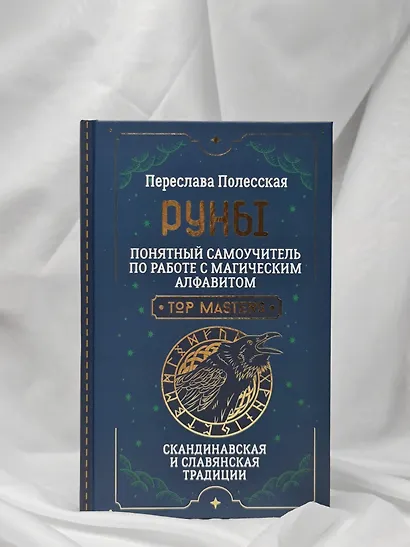 Руны. Понятный самоучитель по работе с магическим алфавитом. Скандинавская и славянская традиции - фото 8