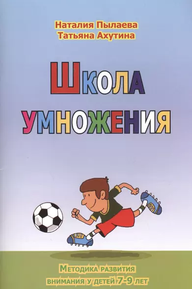 Школа умножения. Методика развития внимания у детей 7-9 лет. Рабочая тетрадь (комплект из 2 книг) - фото 1