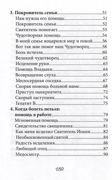 В помощь болящим. Письма от благодарных почитателей Святителя Иоанна Шанхайского и Сан-Францисского - фото 3