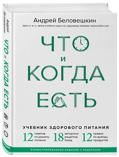 Что и когда есть. Учебник здорового питания (подарочное издание) - фото 3