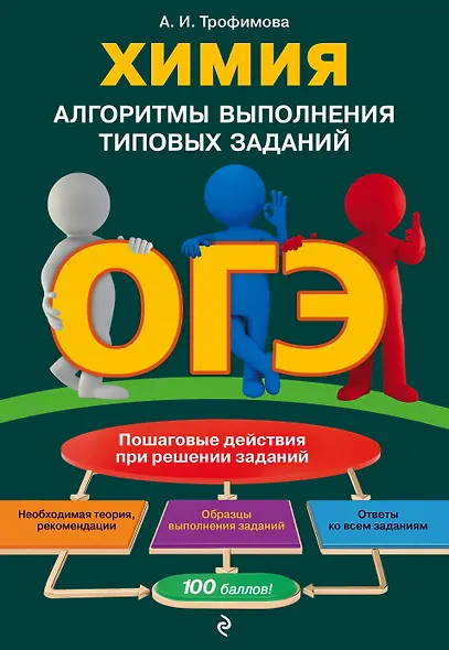 ОГЭ. Химия. Алгоритмы выполнения типовых заданий - фото 1