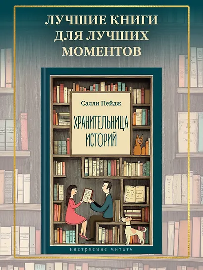 Хранительница историй - фото 4