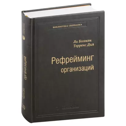 Рефрейминг организаций. Артистизм, выбор и лидерство. Том 20 - фото 1