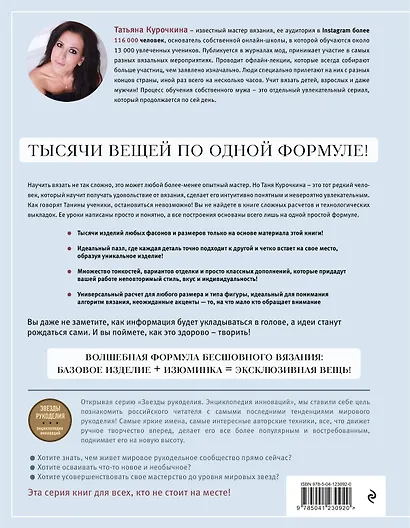 Роман с вязанием. Тысячи вещей по одной формуле. Руководство по интуитивному вязанию бесшовных плечевых изделий - фото 2