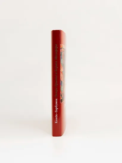 Конёк-горбунок Петра Ершова и Бориса Мессерера - фото 7