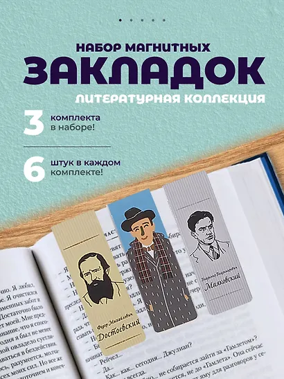 Набор магнитных закладок из 6шт (3шт) (Магнитные закладки Золотая литературная коллекция (6шт) Магнитные закладки Писатели (6шт) Магнитные закладки Серебряная литературная коллекция (6шт) - фото 1