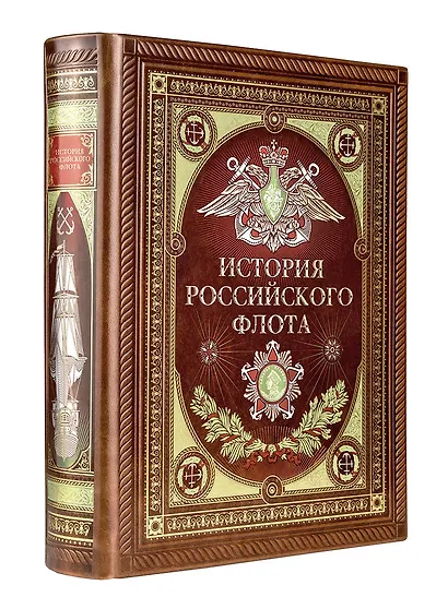 История российского флота. Книга в коллекционном кожаном переплете ручной работы с окрашенным и золочёным обрезом и многоцветным тиснением - фото 3