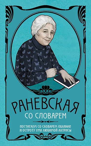 Фаина Раневская со словарем - фото 1