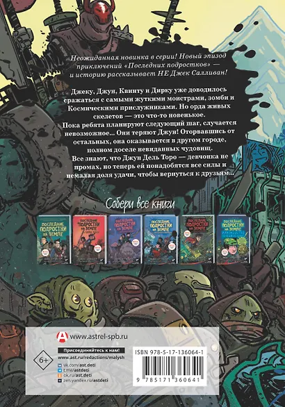 Последние подростки на Земле. Безумное приключение Джун - фото 2