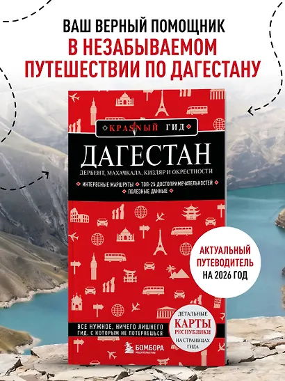 Дагестан. Дербент, Махачкала, Кизляр и окрестности. 2-е изд., испр. и доп. - фото 4