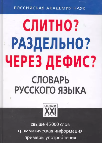 Слитно? Раздельно? Через дефис? Орфографический словарь русского языка - фото 1