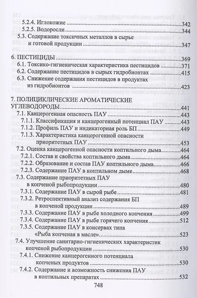 Пищевая безопасность водных биологических ресурсов и продуктов их переработки. Учебное пособие для СПО - фото 4