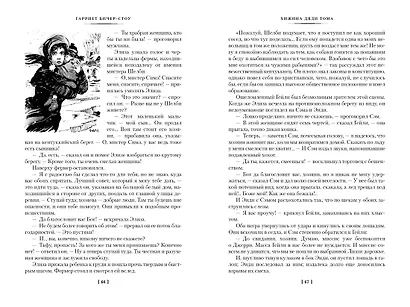 Хижина дяди Тома. Агнесса из Сорренто - фото 14