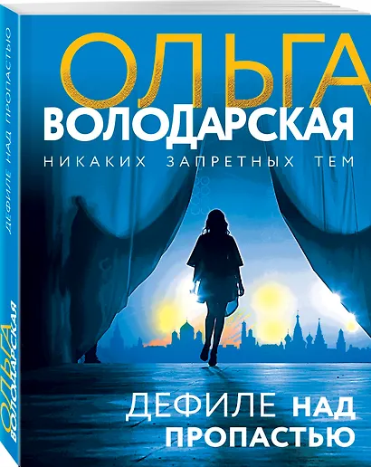 Дефиле над пропастью - фото 3