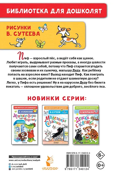 Приключения Пифа. Рисунки В. Сутеева - фото 2