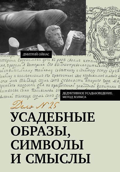 Усадебные образы, символы и смыслы. Дело №25 - фото 1