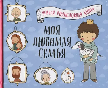 Моя любимая семья. Первая родословная книга (для мальчиков) - фото 1