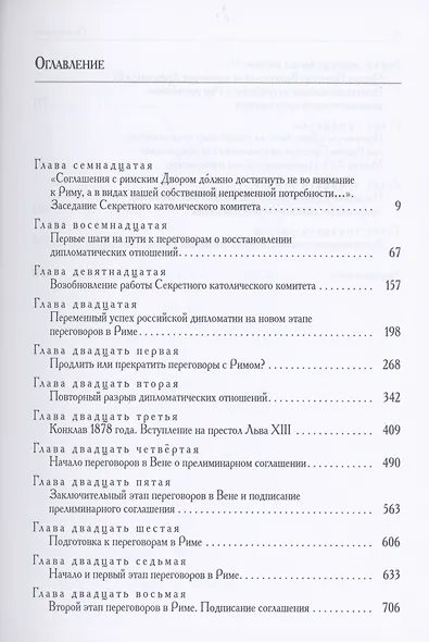 России и Ватикан. Политика и дипломатия. XIX - начало XX века. Книга 2. 1870-1894 - фото 2