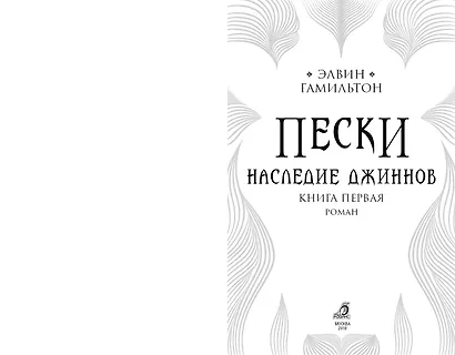Трилогия Пески Гамильтон Пески. Наследие джиннов - фото 4