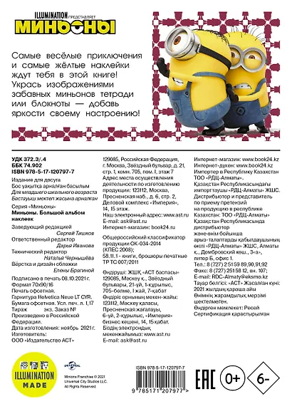 Миньоны. Большой альбом наклеек - фото 2