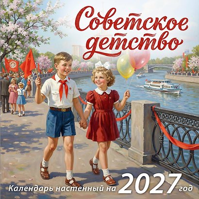 Календарь 2027г 300*300 "Советское детство" настенный, на скрепке - фото 1